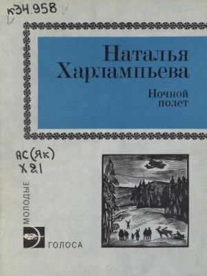 Обложка Электронного документа: Ночной полет: стихи