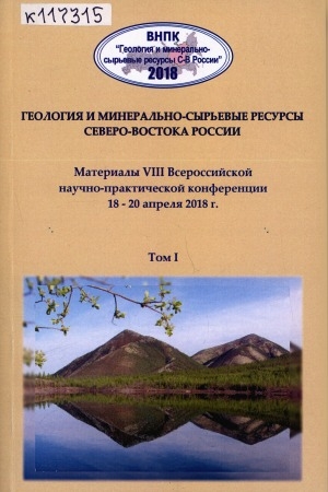 Обложка Электронного документа: Геология и минерально-сырьевые ресурсы Северо-Востока России: материалы VIII Всероссийской научно-практической конференции, 18-20 апреля 2018 г. в 2-х томах <br/> Т. 1