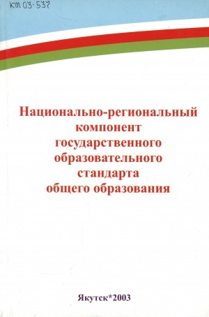 Обложка Электронного документа: Национально-региональный компонент государственного образовательного стандарта общего образования: (проект)