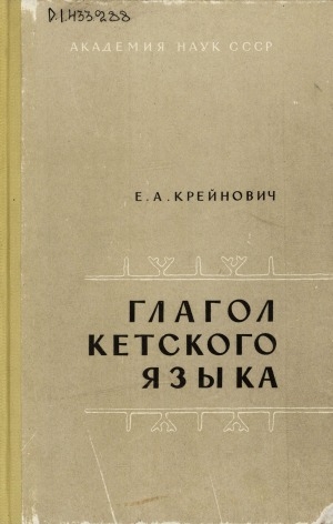 Обложка Электронного документа: Глагол кетского языка