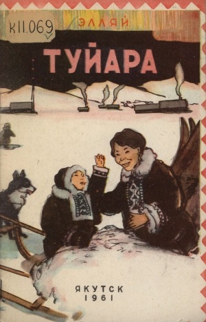 Обложка Электронного документа: Туйара: (поэма детям)