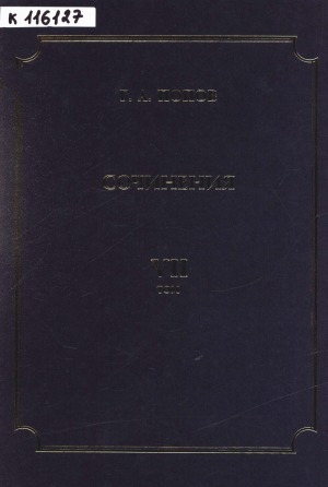 Обложка Электронного документа: Сочинения <br/> Т. 7. История освоения северных районов Якутии: статьи