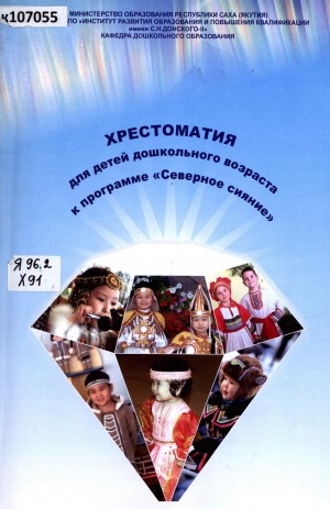 Обложка Электронного документа: Хрестоматия для детей дошкольного возраста: (к региональной этно-экологической программе "Северное сияние")