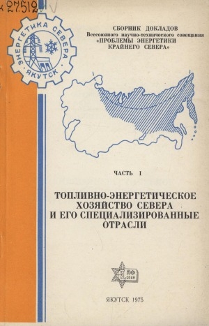Обложка Электронного документа: Сборник докладов Всесоюзного научно-технического совещания "Проблемы энергетики Крайнего Севера" <br/> Часть 1. Топливно-энергетическое хозяйство Севера и его специализированные отрасли