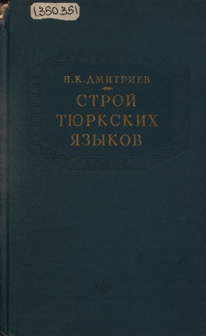 Обложка Электронного документа: Строй тюркских языков: избранные труды