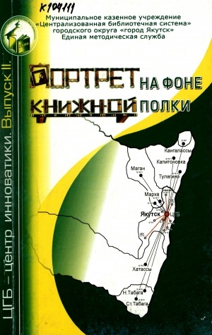 Обложка Электронного документа: Портрет на фоне книжной полки: (из опыта работы муниципальных библиотек г. Якутска по продвижению чтения на примере известных людей)