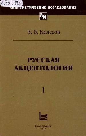 Обложка Электронного документа: Русская акцентология: в 2 томах <br/> Т. 1