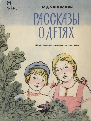 Обложка Электронного документа: Рассказы о детях