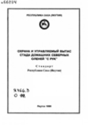 Обложка Электронного документа: Охрана и управляемый выпас стада домашних северных оленей "с рук": Стандарт Республики Саха (Якутия)