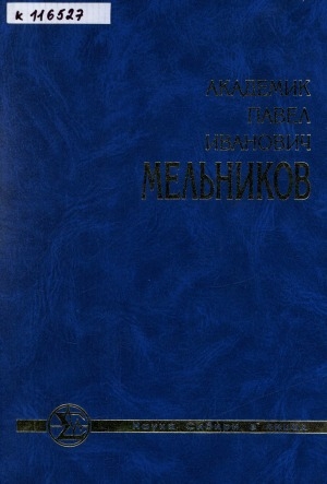 Обложка Электронного документа: Академик Павел Иванович Мельников