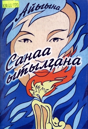 Обложка Электронного документа: Санаа ытылҕана: хоһооннор