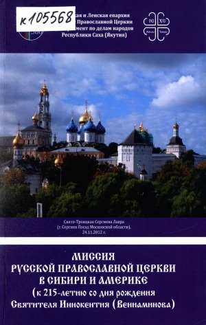 Обложка Электронного документа: Миссия Русской Православной Церкви в Сибири и Америке (к 215-летию со дня рождения Святителя Иннокентия (Вениаминова): материалы Всероссийской научно-практической конференции с международным участием, Свято-Троицкая Сергиева Лавра (г. Сергиев Посад Московской области), 24.11.2012 г.