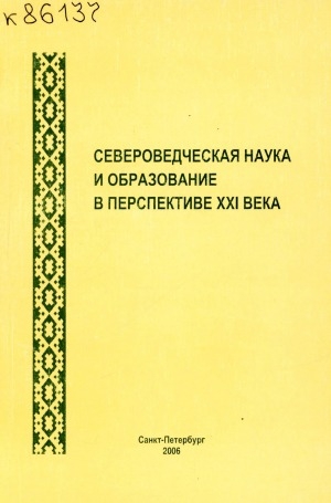 Обложка Электронного документа: Североведческая наука и образование в перспективе XXI века: материалы Всероссийской научно-практической конференции, посвященной 75-летию Института народов Севера