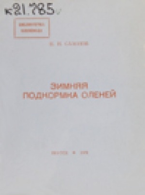Обложка Электронного документа: Зимняя подкормка оленей