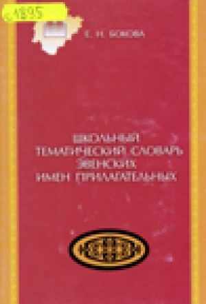 Обложка Электронного документа: Школьный тематический словарь эвенских имен прилагательных: учебное пособие