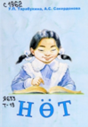 Обложка Электронного документа: Нөт: 1 класс: экспериментальнай хупкучилдывун