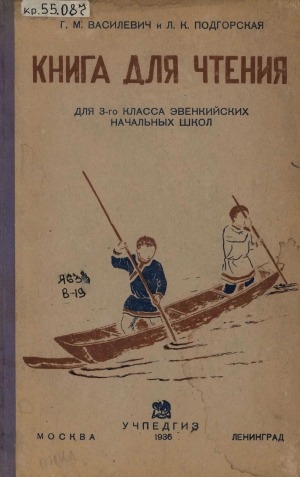 Обложка Электронного документа: Книга для чтения: для 3-го класса эвенкийских начальных школ: (2-й год обучения русскому языку)