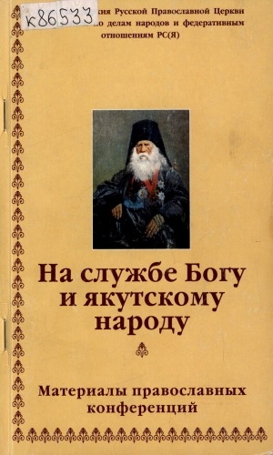 Обложка Электронного документа: На службе Богу и якутскому народу: материалы православных конференций, проходивших в Якутске: "Митрополит Московский и Коломенский Иннокентий (Вениаминов)" в 1997 г., "Христианство в судьбах народов Якутии" в 2000 г., "На службе Богу и якутскому народу" в 2005 г.