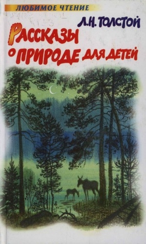 Обложка Электронного документа: Рассказы о природе для детей: рассказы, сказки, басни
