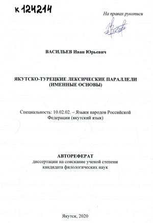 Обложка Электронного документа: Якутско-турецкие лексические параллели (именные основы): автореферат диссертации на соискание ученой степени кандидата филологических наук. специальность 10.02.02 - Языки народов Российской Федерации (якутский язык)
