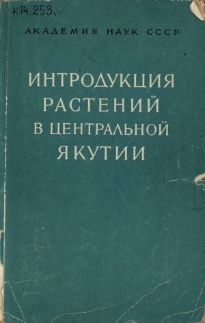 Обложка Электронного документа: Интродукция растений в Центральной Якутии: сборник научных трудов