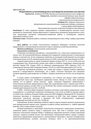 Обложка Электронного документа: Продуктивность и воспроизводство в скотоводстве Республики Саха (Якутия) <br>Productivity and reproduction in cattle breeding of the Republic of Sakha (Yakutia)