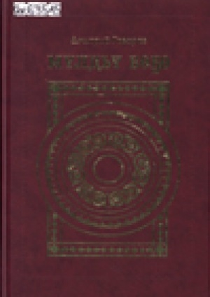 Обложка Электронного документа: Мүлдьү Бөҕө = Непобедимый Мюльджю Бёгё