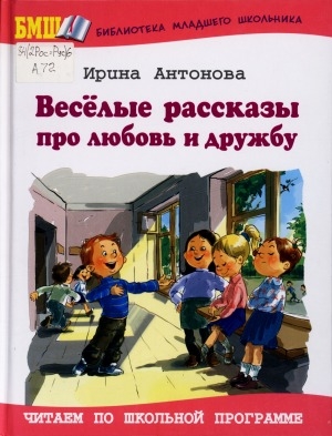 Обложка Электронного документа: Веселые рассказы про любовь и дружбу: для младшего школьного возраста