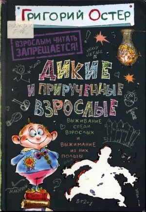Обложка Электронного документа: Дикие и прирученные взрослые: выживание среди взрослых и выжимание из них пользы