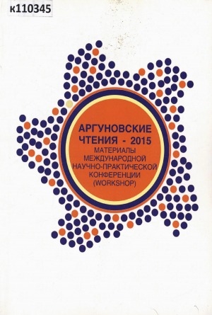 Обложка Электронного документа: Аргуновские чтения - 2015: материалы международной научно-практической конференции (WORKSHOP), 17 апреля 2015 года