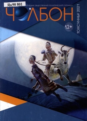 Обложка Электронного документа: Чолбон: уус-уран литературнай уонна общественнай-политическай сурунаал