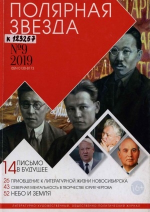 Обложка Электронного документа: Полярная звезда: литературно-художественный и общественно-политический журнал