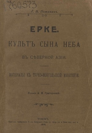 Обложка Электронного документа: Ерке: культ сына неба в Северной Азии: материалы к турко-монгольской мифологии