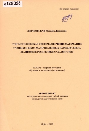 Обложка Электронного документа: Этнометодическая система обучения математике учащихся школ малочисленных народов Севера (на примере Республики Саха (Якутия)): автореферат диссертации на соискание ученой степени кандидата педагогических наук. специальность: 13.00.02 - Теория и методика обучения и воспитания (математика)
