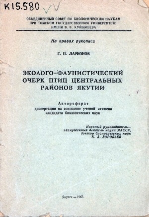 Обложка Электронного документа: Эколого-фаунистический очерк птиц центральных районов Якутии: автореферат диссертации на соискание ученой степени кандидата биологических наук