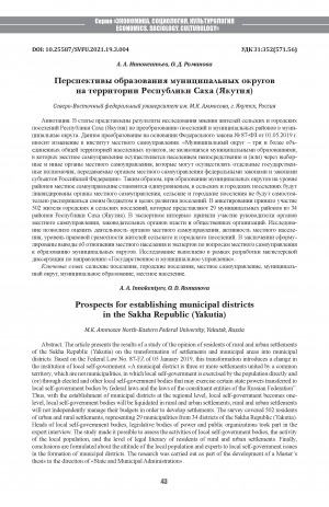 Обложка Электронного документа: Перспективы образования муниципальных округов на территории Республики Саха (Якутия) <br>Prospects for establishing municipal districts in the Sakha Republic (Yakutia)