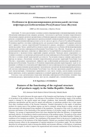 Обложка Электронного документа: Особенности функционирования региональной системы нефтепродуктообеспечения Республики Саха (Якутия) <br>Features of the functioning of the regional structure of oil products supply in the Sakha Republic (Yakutia)