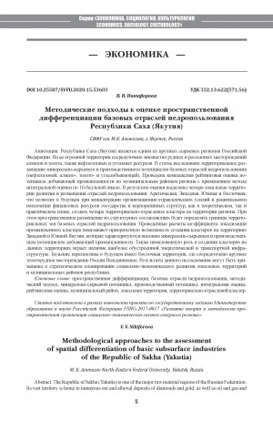 Обложка Электронного документа: Методические подходы к оценке пространственной дифференциации базовых отраслей недропользования Республики Саха (Якутия) <br>Methodological approaches to the assessment of spatial differentiation of basic subsurface industries of the Republic of Sakha (Yakutia)