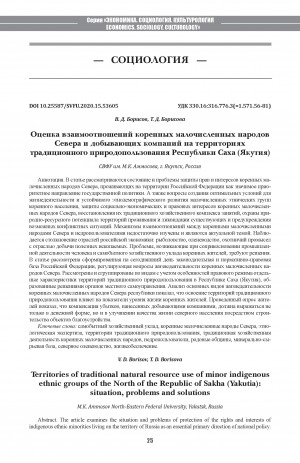 Обложка Электронного документа: Оценка взаимоотношений коренных малочисленных народов Севера и добывающих компаний на территориях традиционного природопользования Республики Саха (Якутия) <br>Territories of traditional natural resource use of minor indigenous ethnic groups of the North of the Republic of Sakha (Yakutia): situation, problems and solutions