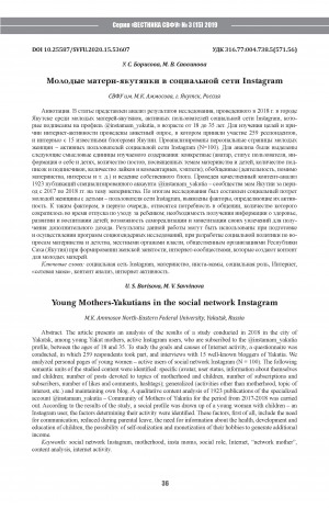 Обложка Электронного документа: Молодые матери-якутянки в социальной сети Instagram <br>Young Mothers-Yakutians in the social network Instagram