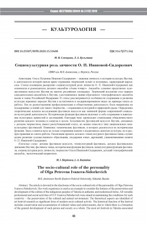 Обложка Электронного документа: Социокультурная роль личности О. П. Ивановой-Сидоркевич <br>The socio-cultural role of the personality of Olga Petrovna Ivanova-Sidorkevich