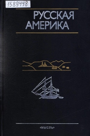 Обложка Электронного документа: Русская Америка: по личным впечатлениям миссионеров, землепроходцев, моряков, исследователей и других очевидцев