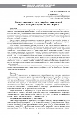 Обложка Электронного документа: Оценка экономического ущерба от наводнений на реке Анабар Республики Саха (Якутия) <br>Assessment of the Economic Damage From Floods on the Anabar River, Sakha Republic (Yakutia)