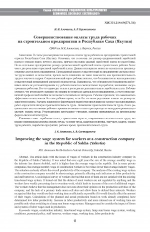 Обложка Электронного документа: Совершенствование оплаты труда рабочих на строительном предприятии в Республике Саха (Якутия) <br>Improving the wage system for workers at a construction company in the Republic of Sakha (Yakutia)