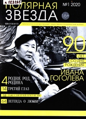 Обложка Электронного документа: Полярная звезда: литературно-художественный и общественно-политический журнал