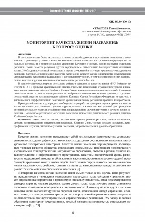 Обложка Электронного документа: Мониторинг качества жизни населения: к вопросу оценки <br>Monitoring the Quality of Life of the Population