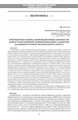 Обложка Электронного документа: Рейтинговая оценка инновационных процессов в пространственной дифференциации субъектов Дальневосточного федерального округа <br>The Rating of Innovative Processes in the Spatial Differentiation of Regions of the Far Eastern Federal District