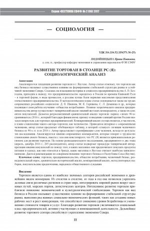 Обложка Электронного документа: Развитие торговли в столице РС (Я): социологический анализ <br>Development of Trade in the Sakha Republic (Yakutia): Sociological Analysis