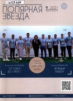 Обложка Электронного документа: Полярная звезда: литературно-художественный и общественно-политический журнал