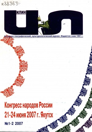 Обложка Электронного документа: Илин: историко-географический, культурологический журнал